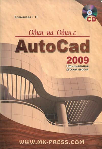 Книга: Один на один с AutoCAD 2009. Официальная русская версия (+CD) (Климачева Татьяна Николаевна) ; Корона-Принт, 2008 
