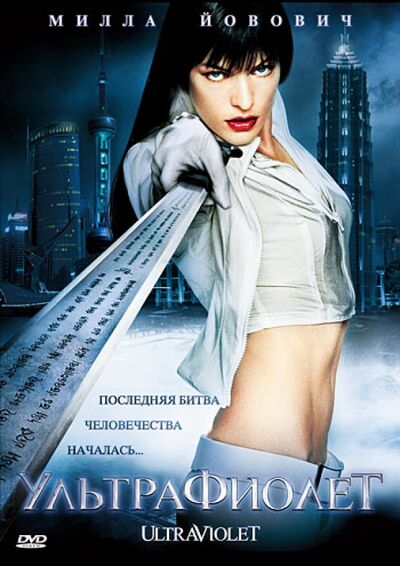 Ультрафиолет (DVD) DVD Магия 