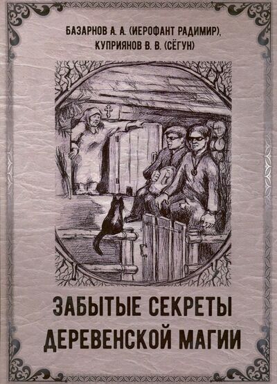 Книга: Забытые секреты деревенской магии (Маг Радимир (Базарнов А. А.), Куприянов В. В. (Сегун)) ; Велигор, 2020 