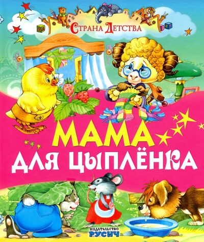 Книга: Мама для цыпленка (Агинская Елена Николаевна) ; Русич, 2017 