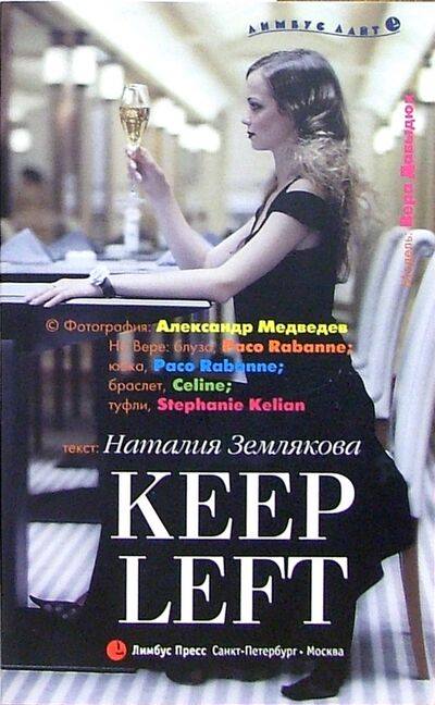 Книга: Keep Left (Землякова Наталия Геннадьевна) ; Лимбус-Пресс, 2005 