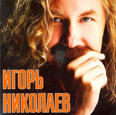 Игорь Николаев (CD) Новый диск 