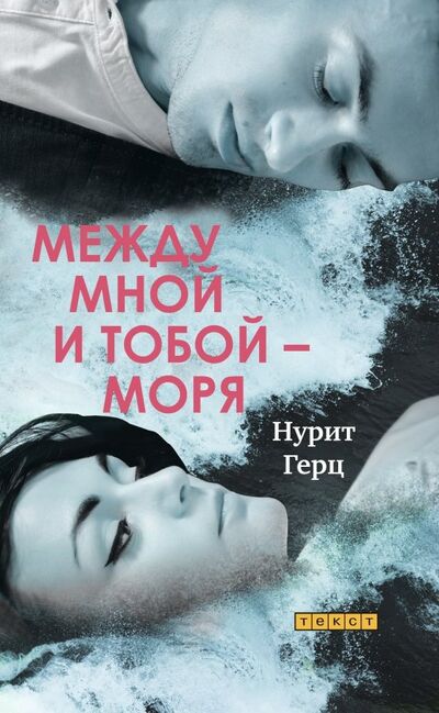 Книга: Между мной и тобой - моря (Герц Нурит) ; Текст, 2019 