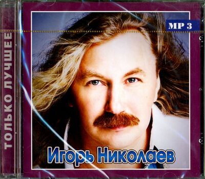 Игорь Николаев. Только лучшее (CD) Новый диск 