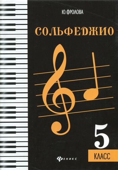 Книга: Сольфеджио. Пятый класс (Фролова Юлия Васильевна) ; Феникс, 2021 