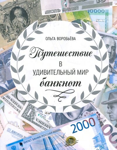 Книга: Путешествие в удивительный мир банкнот (Воробьева Ольга Викторовна) ; Страта, 2020 