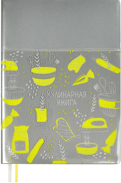 Книга: Книга для записи кулинарных рецептов 96 листов, А6+, СЕРЕБРЯНАЯ (52518); Феникс+, 2021 