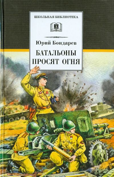 Книга: Батальоны просят огня (Бондарев Юрий Васильевич) ; Детская литература, 2021 