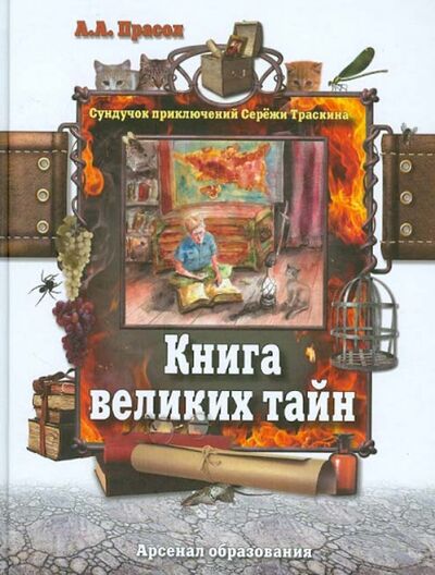 Книга: Книга великих тайн (Прасол Александр Алексеевич) ; Арсенал образования, 2013 