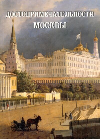 Книга: Достопримечательности Москвы (Астахов Андрей Юрьевич) ; Белый город, 2017 