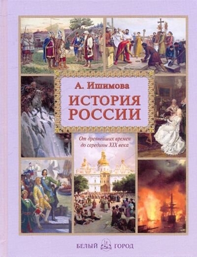 Книга: История России (Ишимова Александра Осиповна) ; Белый город, 2021 