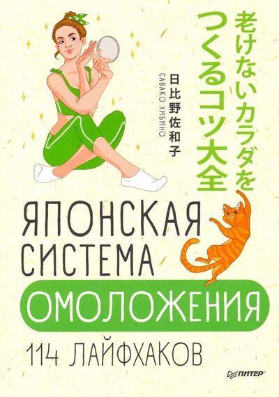 Книга: Японская система омоложения. 114 лайфхаков (Хибино Савако) ; Питер, 2019 