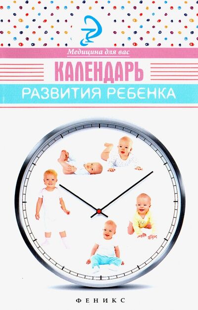 Книга: Календарь развития ребенка (Храмова Елена Юрьевна) ; Феникс, 2016 