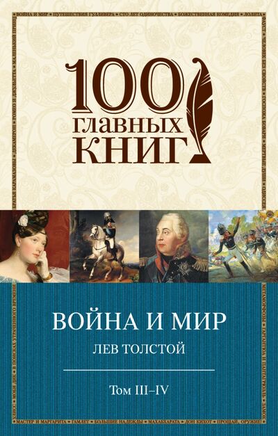 Книга: Война и мир. Тома III-IV (Толстой Лев Николаевич) ; Эксмо-Пресс, 2019 