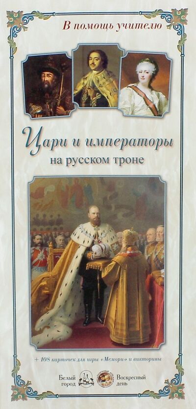 Книга: Цари и императоры на русском троне (Жукова Л.) ; Белый город, 2017 