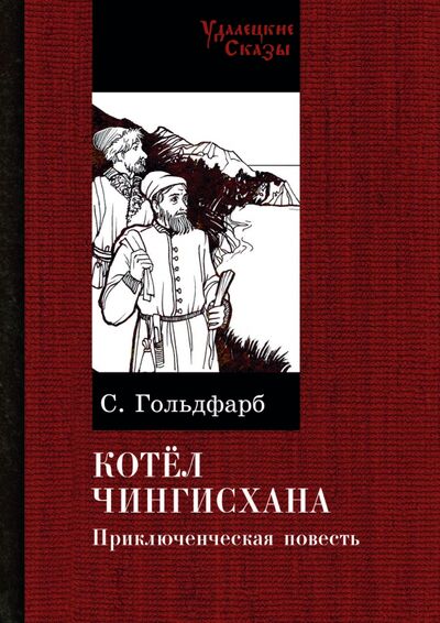 Книга: Котел Чингисхана (Гольдфарб Станислав Иосифович) ; РуДа, 2020 