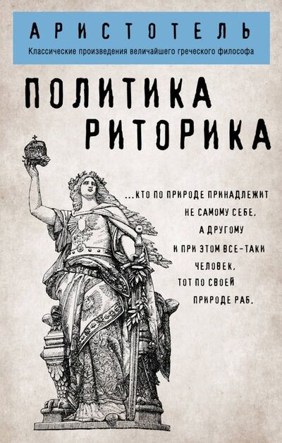 Книга: Политика. Риторика (Аристотель) ; Эксмо-Пресс, 2019 