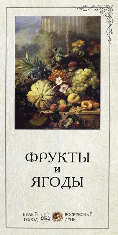Книга: Фрукты и ягоды (Нет автора) ; Белый город, 2012 