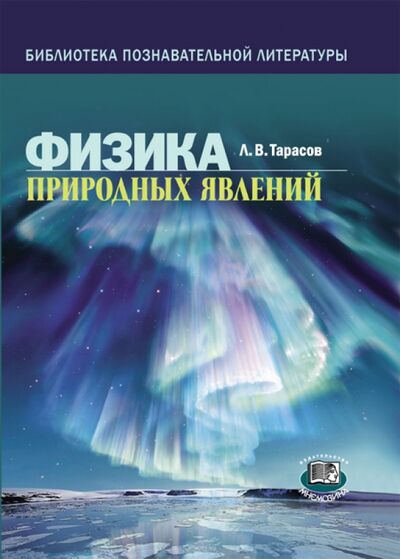 Книга: Физика природных явлений. Книга для учащихся (Тарасов Лев Васильевич) ; Мнемозина, 2013 