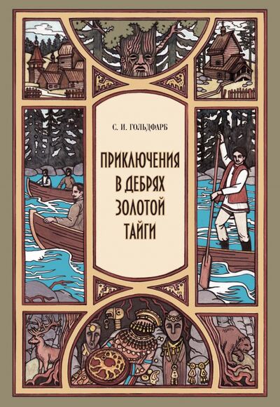 Книга: Приключения в дебрях Золотой тайги (Гольдфарб Станислав Иосифович) ; РуДа, 2021 