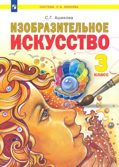 Книга: Изобразительное искусство. 3 класс. Учебник (Ашикова Светлана Геннадьевна) ; Просвещение, 2022 