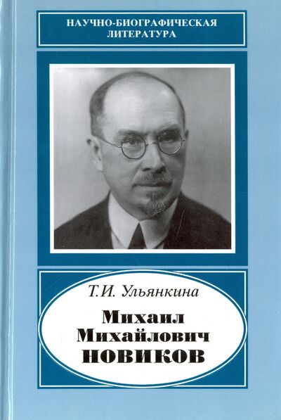 Книга: Михаил Михайлович Новиков. 1876-1964 (Ульянкина Татьяна Ивановна) ; Наука, 2015 