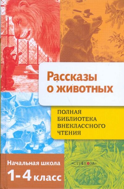 Книга: Полная Библиотека внеклассного чтения. 1-4 классы. Рассказы о животных (нет автора) ; Стрекоза, 2017 