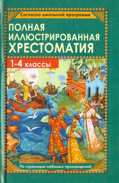 Книга: Полная иллюстрированная хрестоматия для 1-4 классов; Славянский Дом Книги