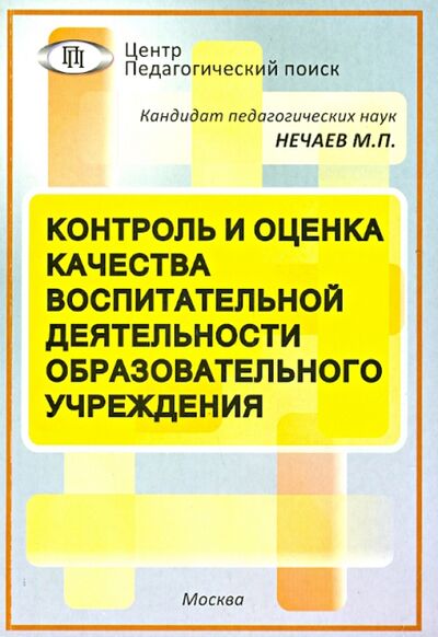 Книга: Контроль и оценка качества воспитательной деятельности образовательного учреждения (Нечаев Михаил Петрович) ; Педагогический поиск, 2010 