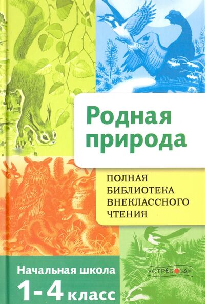 Книга: Родная природа. Времена года. 1-4 классы (Позина Евгения Егоровна) ; Стрекоза, 2019 