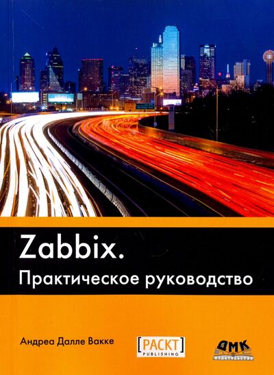 Книга: Zabbix. Практическое руководство (Далле Вакке Андреа) ; ДМК-Пресс, 2017 