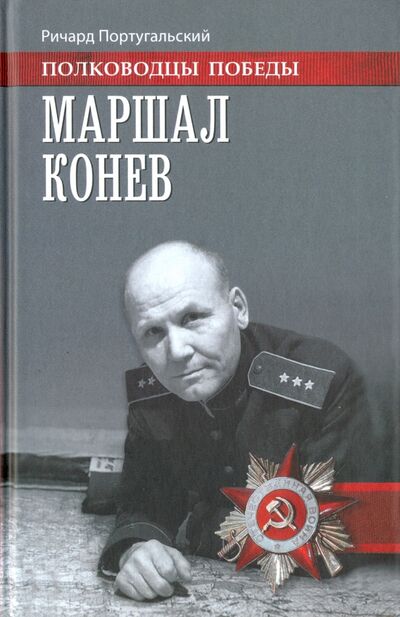 Книга: Маршал Конев (Португальский Ричард Михайлович) ; Вече, 2017 