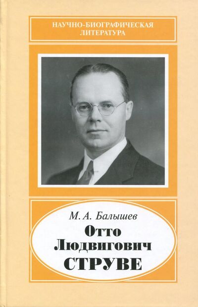 Книга: Отто Людвигович Струве,1897-1963 (Балышев Марат Артурович) ; Наука, 2008 