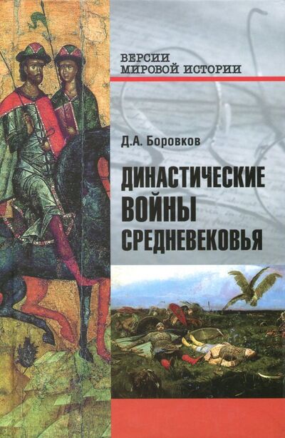 Книга: Династические войны Средневековья (Боровков Дмитрий Александрович) ; Вече, 2017 