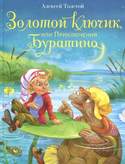 Книга: Золотой ключик, или Приключения Буратино (Толстой Алексей Николаевич) ; Стрекоза, 2021 