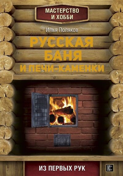 Книга: Русская баня и печи-каменки (Поляков Илья Сергеевич) ; АСТ, 2018 