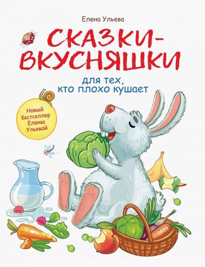 Книга: Сказки-вкусняшки для тех, кто плохо кушает (Ульева Елена Александровна) ; Стрекоза, 2020 