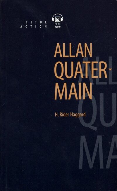 Книга: Аллан Квотермейн + QR-код. Книга для чтения (Хаггард Генри Райдер) ; Титул, 2019 
