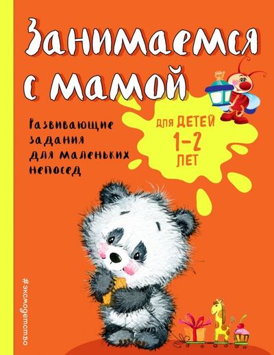 Книга: Занимаемся с мамой. Для детей 1-2 лет (Александрова Ольга Викторовна) ; Эксмо-Пресс, 2019 