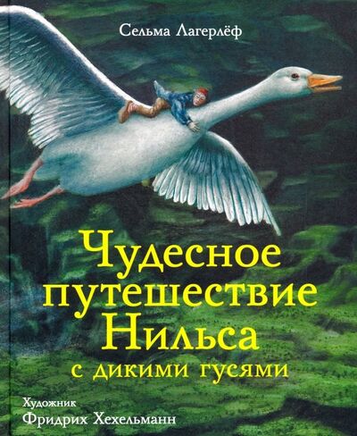 Книга: Чудесное путешествие Нильса с дикими гусями (Лагерлеф Сельма) ; Стрекоза, 2020 
