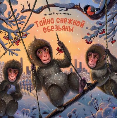 Книга: Тайна снежной обезьяны (Мартиросова Мария Альбертовна) ; Эксмо, 2019 