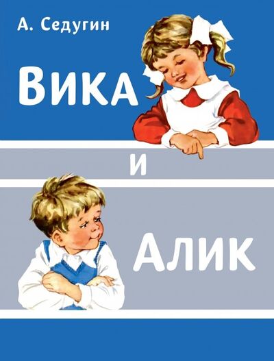 Книга: Вика и Алик (Седугин Арсений Александрович) ; Стрекоза, 2019 