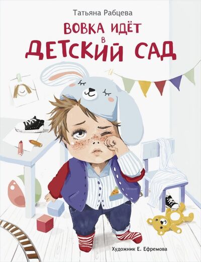 Книга: Вовка идет в детский сад (Рабцева Татьяна) ; Стрекоза, 2019 