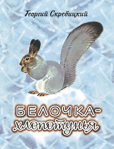 Книга: Белочка-хлопотунья (Скребицкий Георгий Алексеевич) ; Стрекоза, 2019 