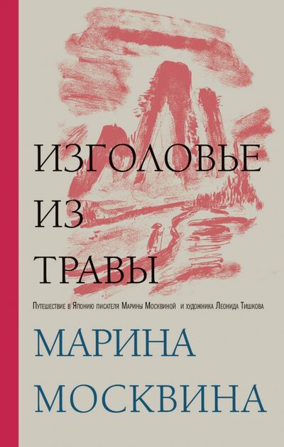 Книга: Изголовье из травы (Москвина Марина Львовна) ; Эксмо, 2020 