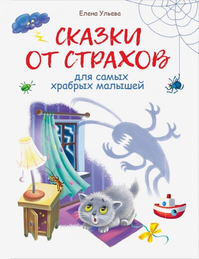 Книга: Сказки от страхов (Ульева Елена Александровна) ; Стрекоза, 2020 