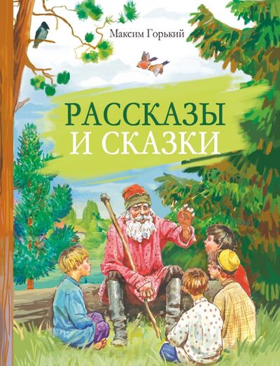 Книга: Рассказы и сказки (Горький Максим) ; Стрекоза, 2020 
