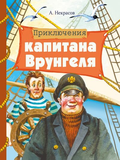 Книга: Приключения капитана Врунгеля (Некрасов Андрей Сергеевич) ; Стрекоза, 2020 