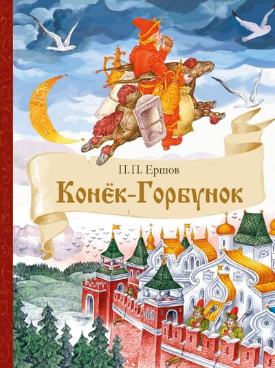 Книга: Конек-Горбунок (Ершов Петр Павлович) ; Стрекоза, 2020 