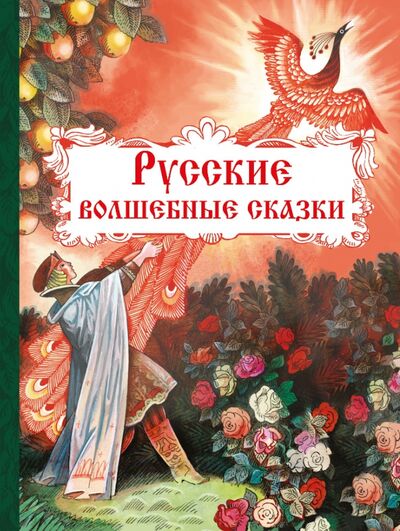 Книга: Русские волшебные сказки (Толстой А., Афанфсев А.) ; Стрекоза, 2020 